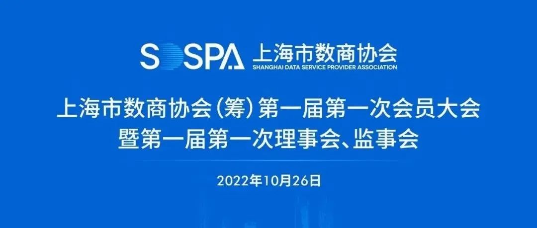 上海市数商协会成立，多彩联盟科技成为首批会员单元
