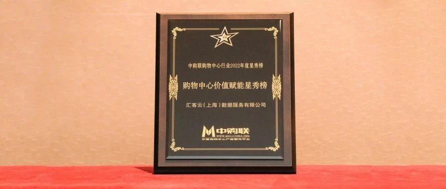 再获奖，多彩联盟科技旗下汇客云荣登中购联购物中心价值赋能星秀榜