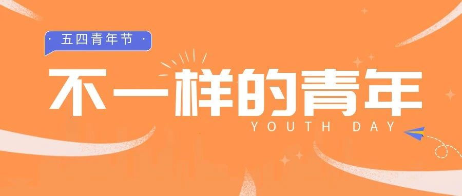 五(wo)四(shi)青年 | 青年是什么样？