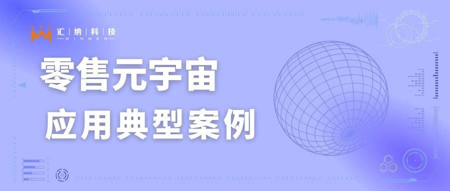 入选零售元宇宙利用典型案例，AR导购系吐渌解一下