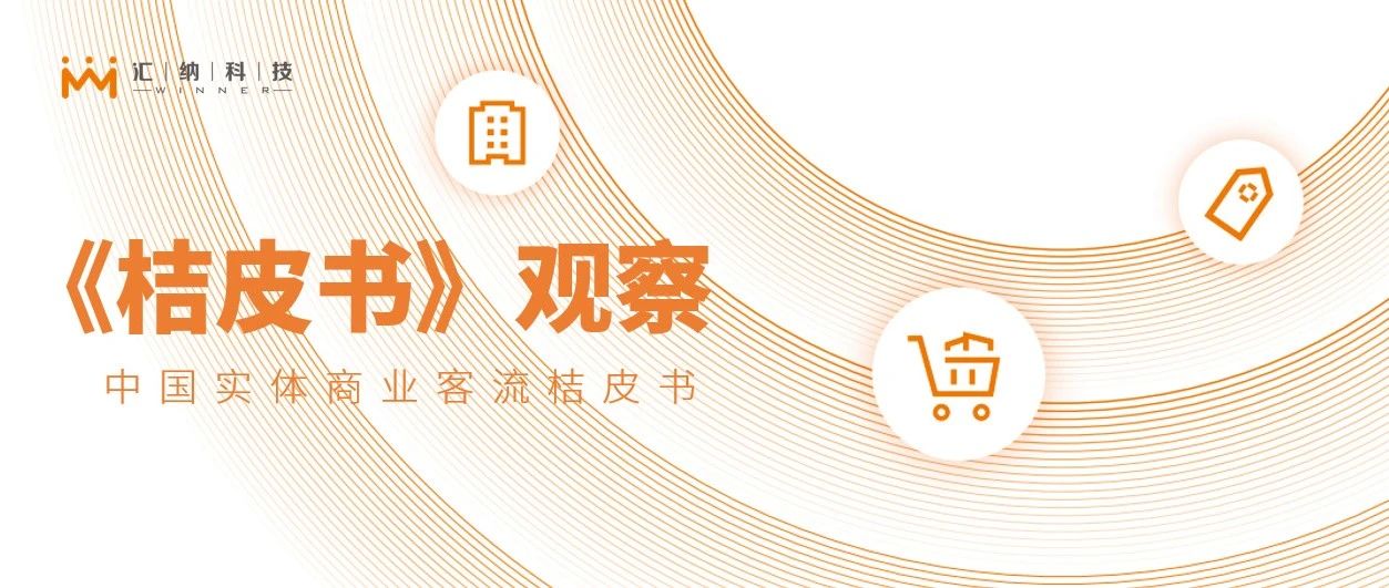关店潮还是业态升级？多彩联盟科技《2022桔皮书》：看哪些业态和品牌引领发展