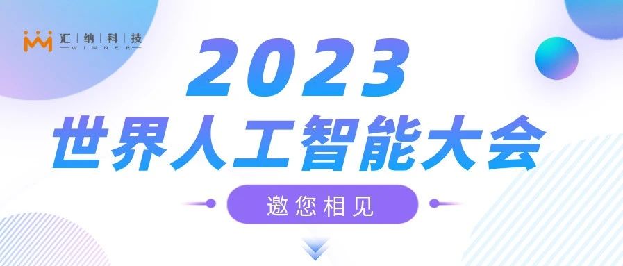2023世界人为智能大会，多彩联盟邀您来相见