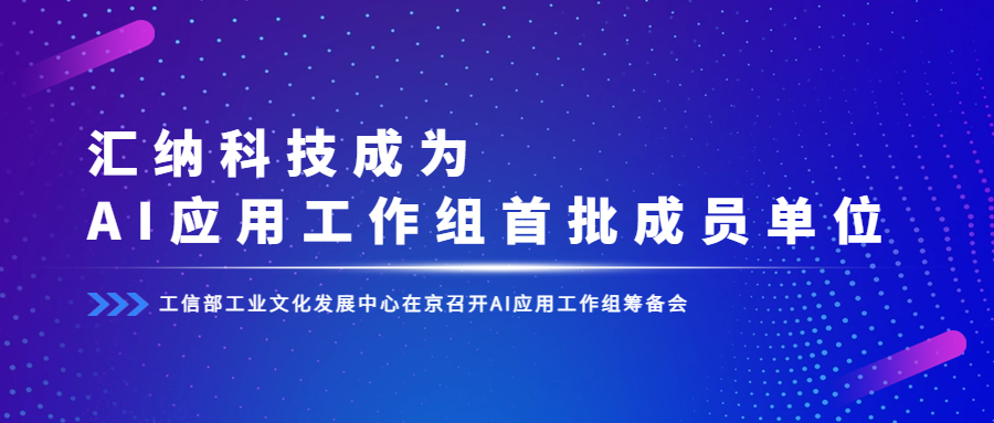 工信部组建AI利用工作组，多彩联盟科技成为首批成员单元