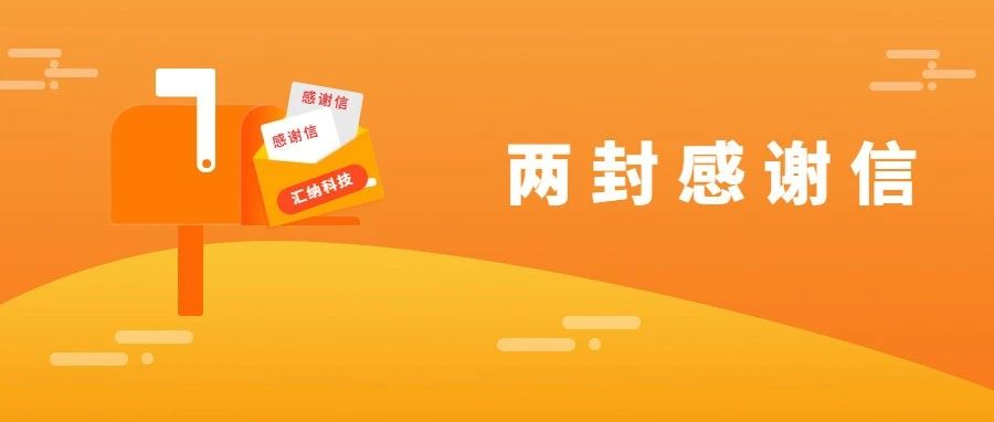 服务能力再获认可，多彩联盟科技连收两封感激信