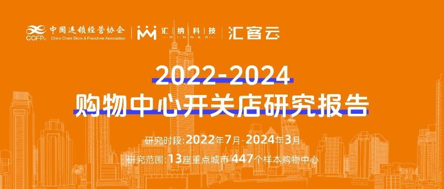 2022-2024购物中心开关店趋向洞察 | 结合颁布，以数释理