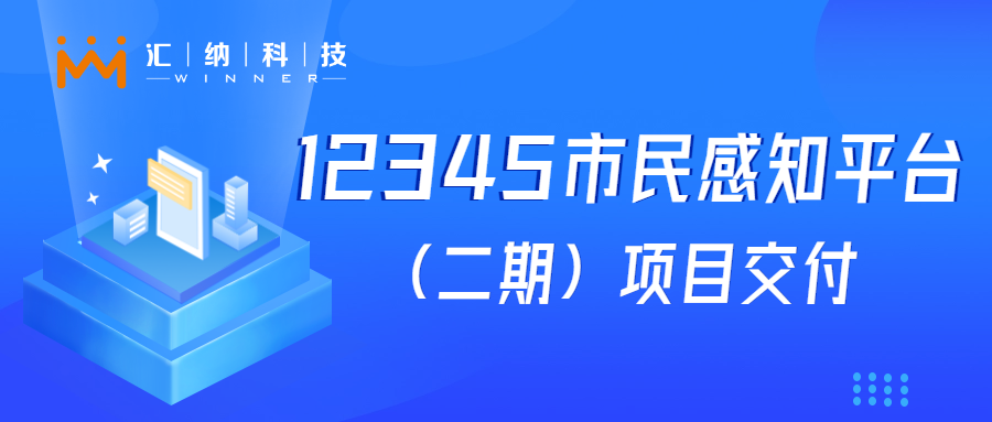 多彩联盟科技“12345市民感知平台建设”项目成功交付，大模型利用落地见功效